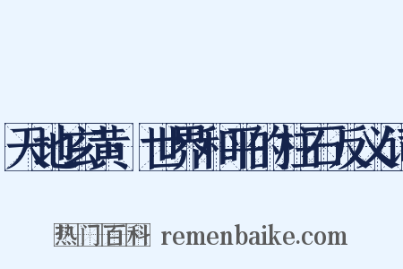 天地玄黄·世界和平的柱石反义词是什么意思的图片